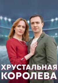 Хрустальная королева Сериал 2023 2022 Все (1, 2, 3, 4 серия) подряд