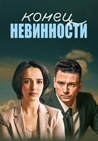 СериалᖦКонецᖦневинностиᖦ2019ᖦ2021 [1 Сезон] Россия