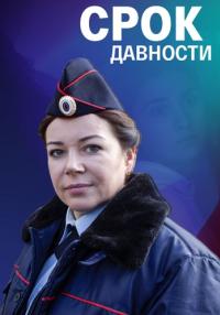 Срок-давности-Сериал-2022 Все серии подряд