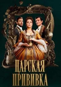 Сериал-ЦарскаяПрививка-2023-2024 Россия