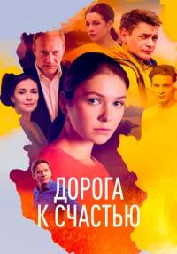 Дорога-к-счастью-Сериал-2023 2022 Все серии подряд