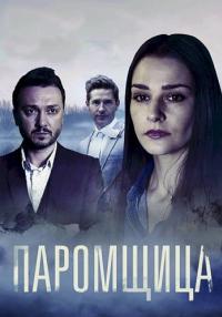 Паромщица-1-Сезон-Сериал-2020 Все (1-16 серии) подряд