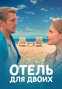 ОтельДляДвоих-Сериал-2023