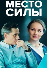 Место-силы-Сериал-2022 2023 Россия Все серии подряд