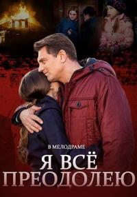 Я всё преодолею Сериал 2014 Все серии подряд