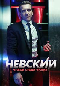 Невский-3-Сезон-Чужой-среди-чужих-Сериал-2019 Все серии подряд