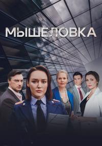 СериалᖦМышеловкаᖦ2024ᖦРоссия (1-4 Серия)