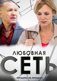 Любoвнaя сeть Сериал 2016 2021 Все серии подряд