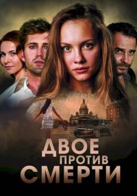 Двое против смертиᖦСериал 2019 Все (1-12 серии) подряд