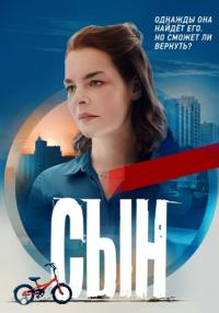 Сын-Сериал-2021-2023-Россия-1 Все (1-8 серии) подряд