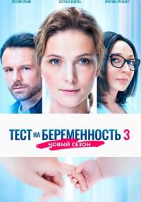 Тест-на-беременность-3-Сезон-Сериал-2022 2023 (1, 2, 3, 4, 5, 6, 7, 8 серия)