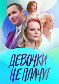 Девочки-не-плачут-Сериал-2023 Все серии подряд