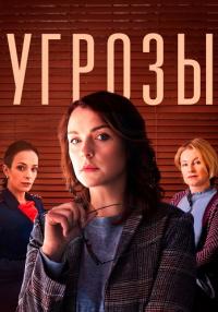 Угрозы-Сериал-2022-Россия Все серии подряд