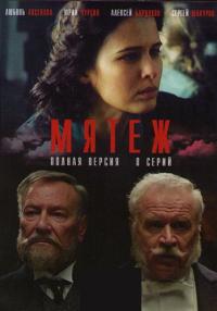 Мятеж-Сериал-2020 Все серии подряд