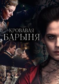 СериалКроваваяБарыня-2017-2018-Россия Все серии подряд