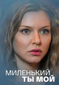 Миленький-ты-мой-Сериал-2021