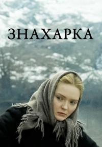 Сериал Знахарка 2012 Россия