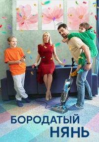 Сериал Бородатый нянь 2024 Россия