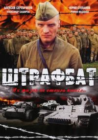 Штрафбат Сериал 2004 Все (1-11 серии) подряд