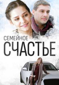 Сериал-СемейноеСчастье-2016-2015 Россия