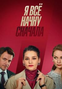 Сериал ЯВсё-НачнуСначала 2021 Россия