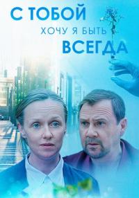 Сериал-СТобойХочу-Я-БытьВсегда-2020 Россия