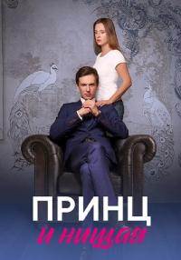 Сериал Принц и нищая 2023 Россия