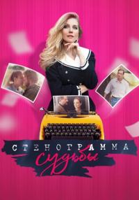 Стенограмма судьбы˳Сериал 2021 Все (1-16 серии) подряд