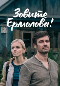 Зовите-Ермолова-1-Сезон-Сериал-2023 (1, 2, 3, 4 серия) от 25.11.2023