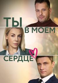 Сериал Ты в моём сердце 2023 Россия