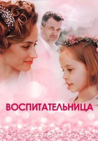 Воспитательница-Сериал-2021 Все серии подряд