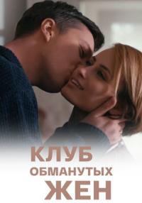 Кӆуб обмануҭых жён Сериал 2018 Все серии подряд