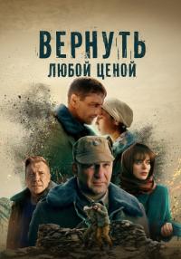 Сериал Вернуть любой ценой 2024