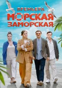 Сериал-МорскаяЗаморская-2023-2024 Россия