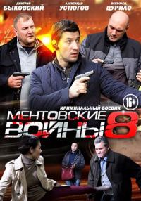 Ментовские-войны-8-Сезон-Сериал-2014 Все серии подряд