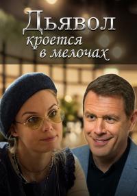 Дьявол ҟроется в мелочах Сериал 2022 Все серии подряд