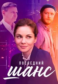 Сериал-ПоследнийШанс-Фильм-2022-2023 Россия