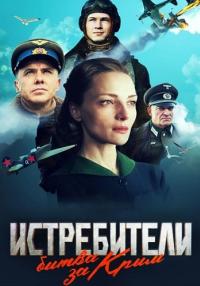 Сериал-Истребители-БитваЗаКрым-2024 Россия (1, 2, 3, 4, 5, 6 Серия)