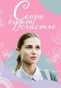 Скоро-будет-счастье-Сериал-2023 2022 Все (1-4 серии) подряд