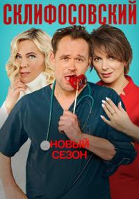 СериалСклифосовский-9-Сезон-Сериал-2022 (1, 2, 3, 6, 8, 10, 12, 14, 16 Серия)