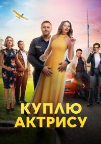 КуплюᖦактрисуᖦСериалᖦ2023ᖦРоссия (1, 2, 3, 4, 5, 6, 7, 8 серия)