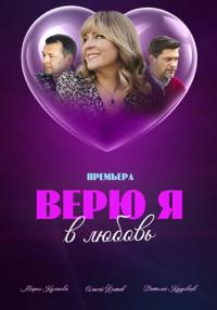 Сериал ВерюЯ-ВЛюбовь 2024 Россия