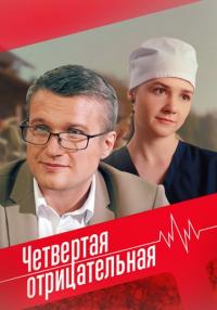 ЧетвертаяОтрицательная Сериал 2023 Россия (1-4 Серия)