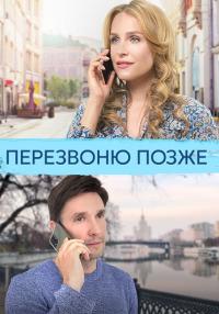 Сериал Перезвоню позже 2023 Россия