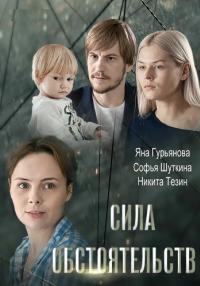 Сила-обстоятельств-Сериал-2018 Все серии подряд