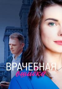 Врачебная ошибка˳Сериал 2021 2022 Все (1-4 серии) подряд