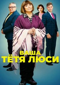 Ваша-тетя-Люси-Сериал-2022 Все (1-4 серии) подряд