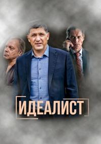 Идеалист Сериал 2023 2022 Россия Все серии подряд