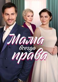 Сериал Мама всегда права Сериал 2023 Россия