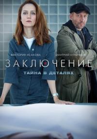 Заключение-Сериал-2022-Все серии подряд